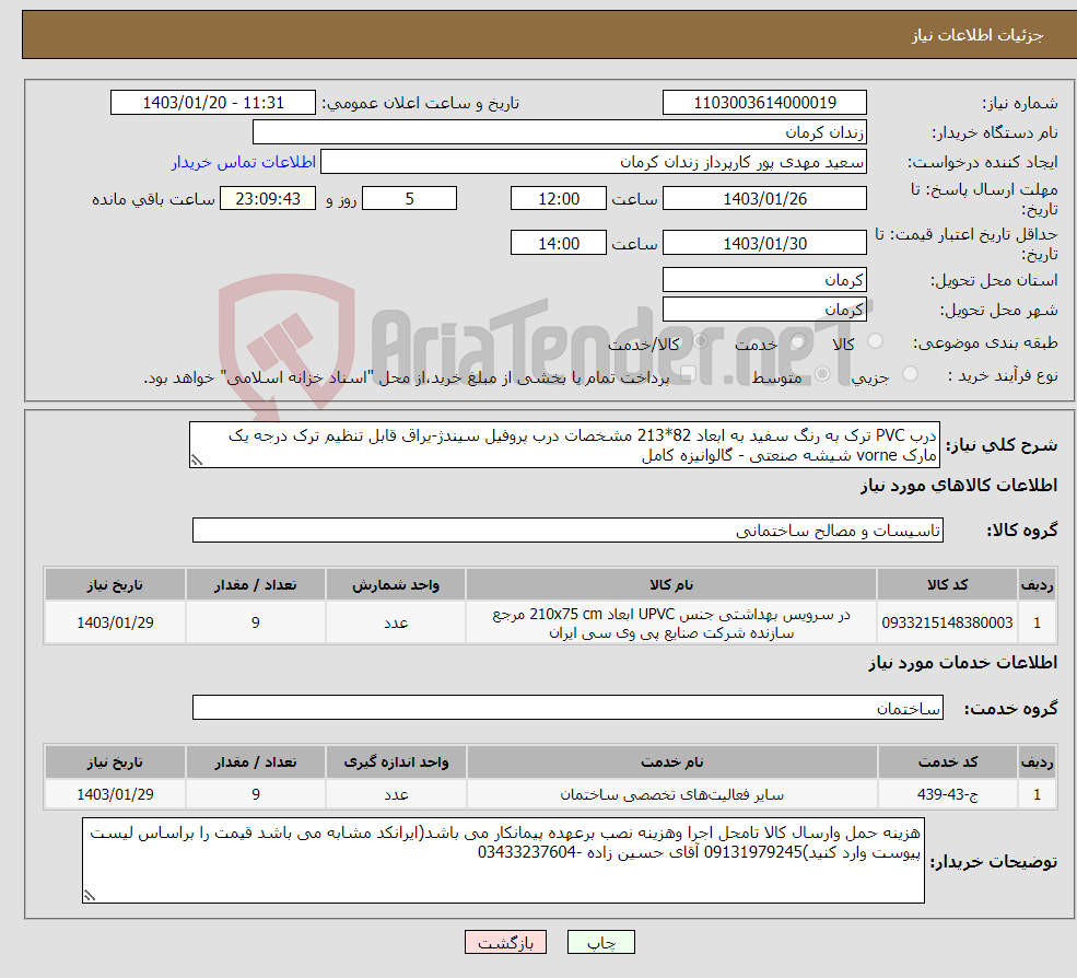 تصویر کوچک آگهی نیاز انتخاب تامین کننده-درب PVC ترک به رنگ سفید به ابعاد 82*213 مشخصات درب پروفیل سیندژ-یراق قابل تنظیم ترک درجه یک مارک vorne شیشه صنعتی - گالوانیزه کامل