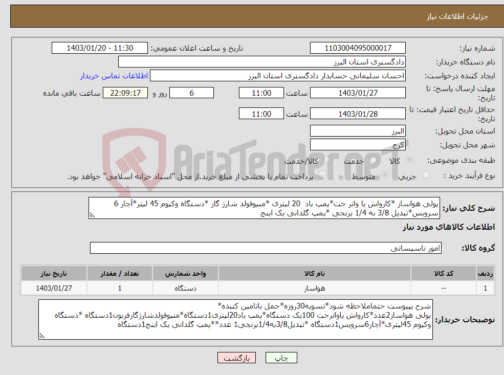 تصویر کوچک آگهی نیاز انتخاب تامین کننده-پولی هواساز *کارواش یا واتر جت*پمپ باد 20 لیتری *منیوفولد شارژ گاز *دستگاه وکیوم 45 لیتر*آچار 6 سرویس*تبدیل 3/8 به 1/4 برنجی *پمپ گلدانی یک اینچ 