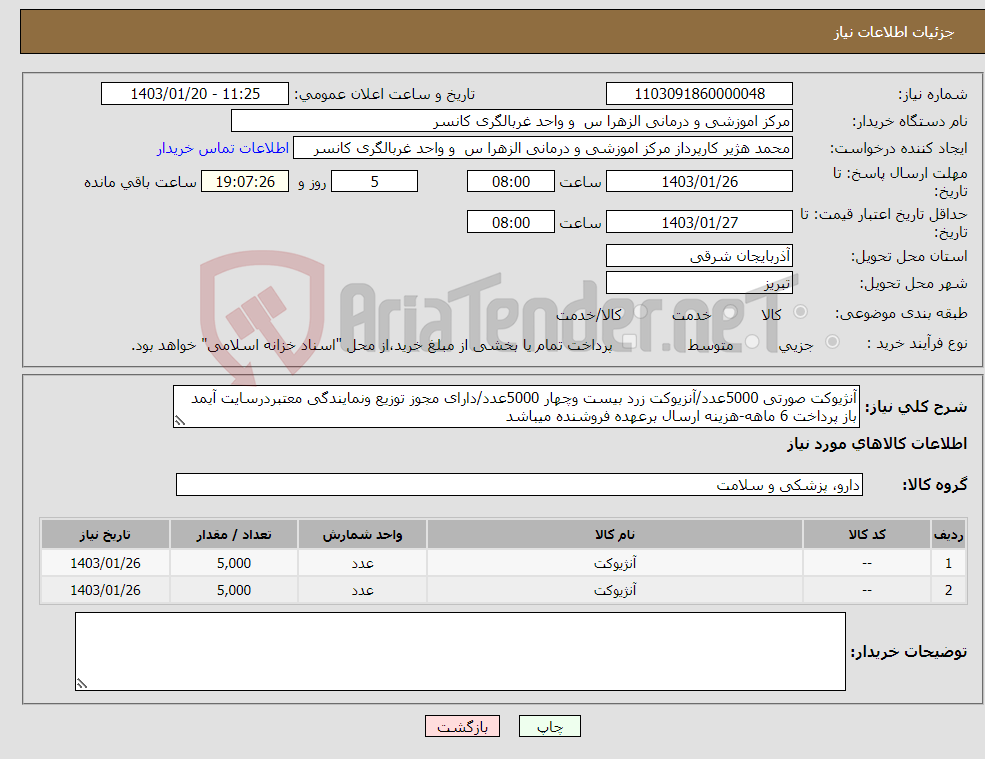 تصویر کوچک آگهی نیاز انتخاب تامین کننده-آنژیوکت صورتی 5000عدد/آنزیوکت زرد بیست وچهار 5000عدد/دارای مجوز توزیع ونمایندگی معتبردرسایت آیمد باز پرداخت 6 ماهه-هزینه ارسال برعهده فروشنده میباشد