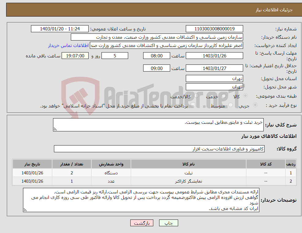 تصویر کوچک آگهی نیاز انتخاب تامین کننده-خرید تبلت و مایتور.مطابق لیست پیوست.
