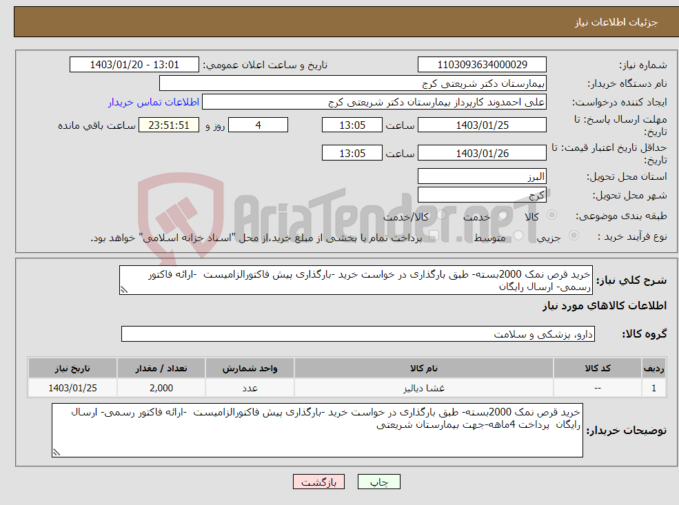 تصویر کوچک آگهی نیاز انتخاب تامین کننده-خرید قرص نمک 2000بسته- طبق بارگذاری در خواست خرید -بارگذاری پیش فاکتورالزامیست -ارائه فاکتور رسمی- ارسال رایگان