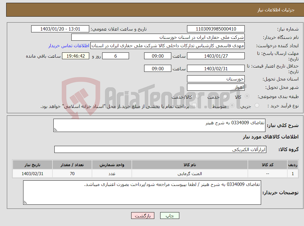 تصویر کوچک آگهی نیاز انتخاب تامین کننده-تقاضای 0334009 به شرح هیتر