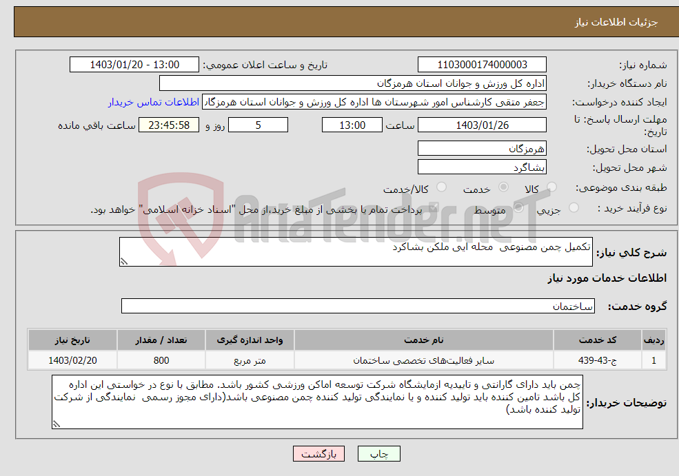 تصویر کوچک آگهی نیاز انتخاب تامین کننده-تکمیل چمن مصنوعی محله ایی ملکن بشاکرد