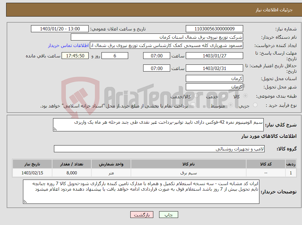 تصویر کوچک آگهی نیاز انتخاب تامین کننده-سیم الومینیوم نمره 42-فوکس دارای تایید توانیر-پرداخت غیر نقدی طی چند مرحله هر ماه یک واریزی