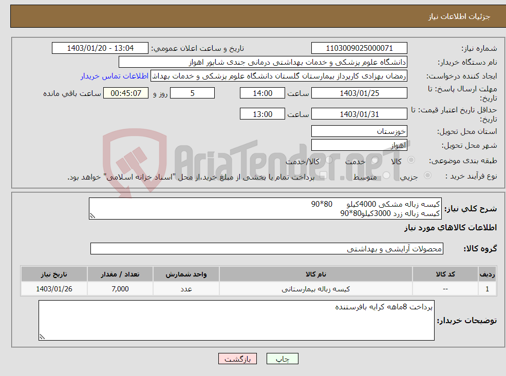 تصویر کوچک آگهی نیاز انتخاب تامین کننده-کیسه زباله مشکی 4000کیلو 80*90 کیسه زباله زرد 3000کیلو80*90