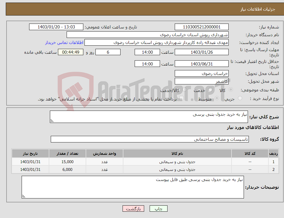 تصویر کوچک آگهی نیاز انتخاب تامین کننده-نیاز به خرید جدول بتنی پرسی