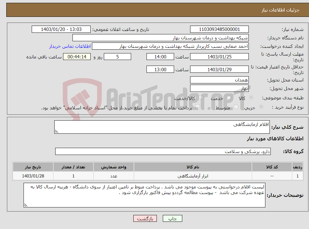 تصویر کوچک آگهی نیاز انتخاب تامین کننده-اقلام ازمایشگاهی