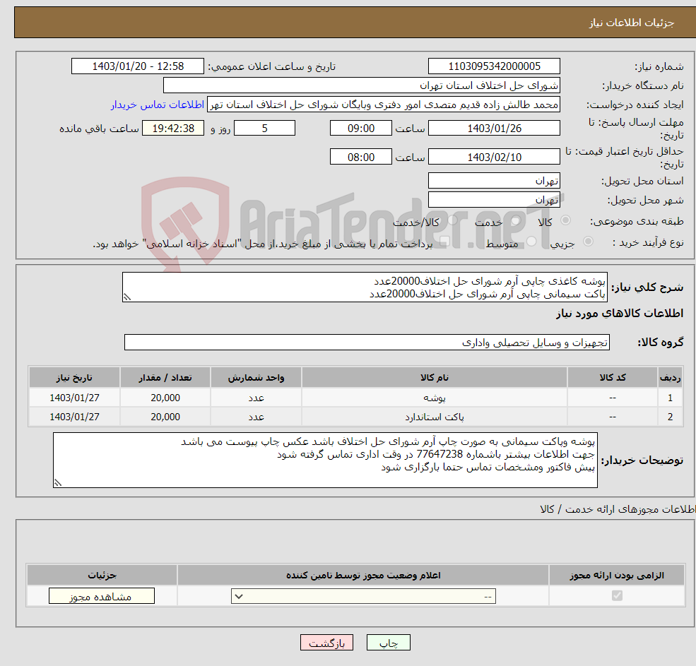 تصویر کوچک آگهی نیاز انتخاب تامین کننده-پوشه کاغذی چاپی آرم شورای حل اختلاف20000عدد پاکت سیمانی چاپی آرم شورای حل اختلاف20000عدد