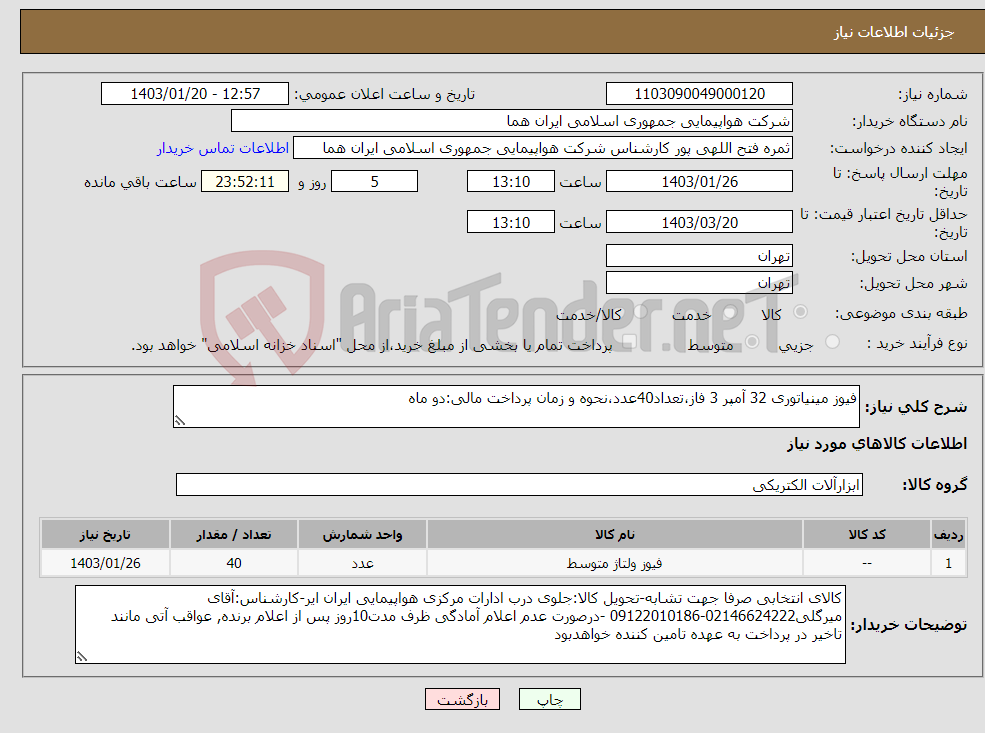 تصویر کوچک آگهی نیاز انتخاب تامین کننده-فیوز مینیاتوری 32 آمپر 3 فاز،تعداد40عدد،نحوه و زمان پرداخت مالی:دو ماه