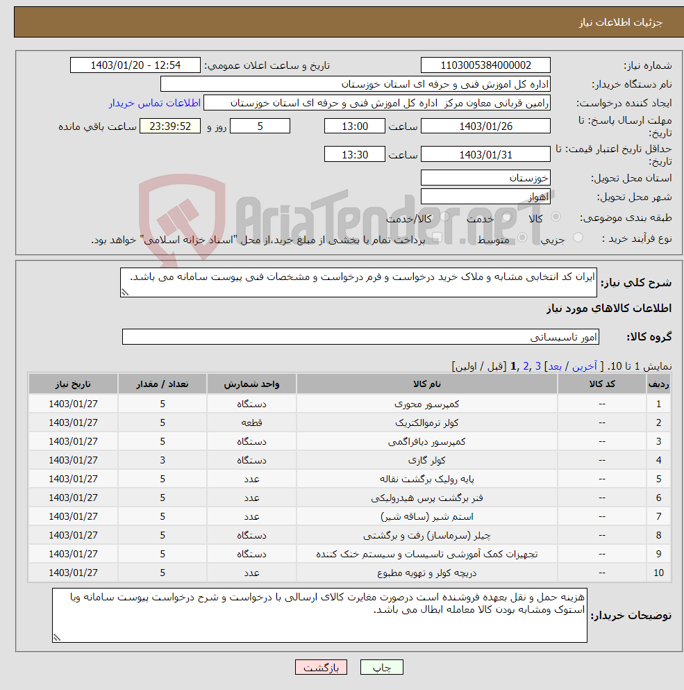 تصویر کوچک آگهی نیاز انتخاب تامین کننده-ایران کد انتخابی مشابه و ملاک خرید درخواست و فرم درخواست و مشخصات فنی پیوست سامانه می باشد.