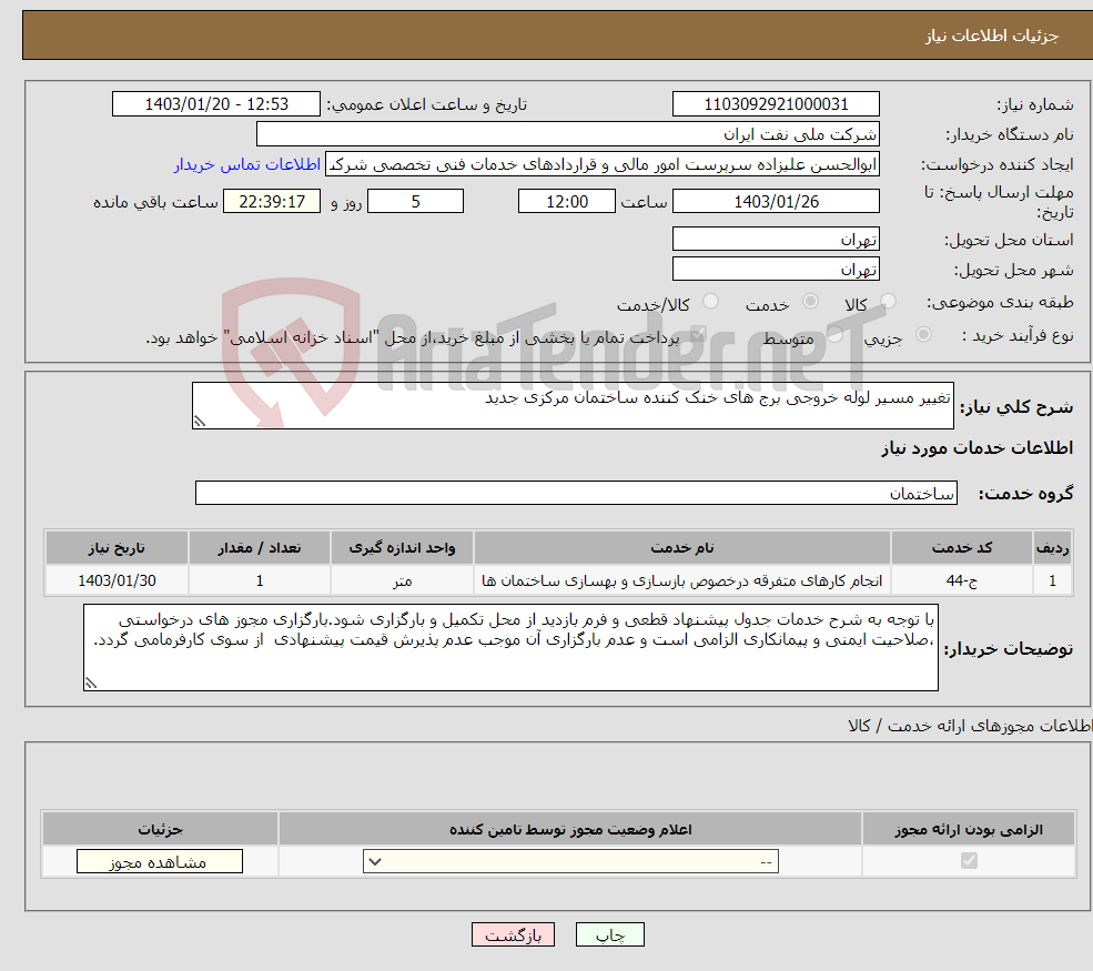 تصویر کوچک آگهی نیاز انتخاب تامین کننده-تغییر مسیر لوله خروجی برج های خنک کننده ساختمان مرکزی جدید