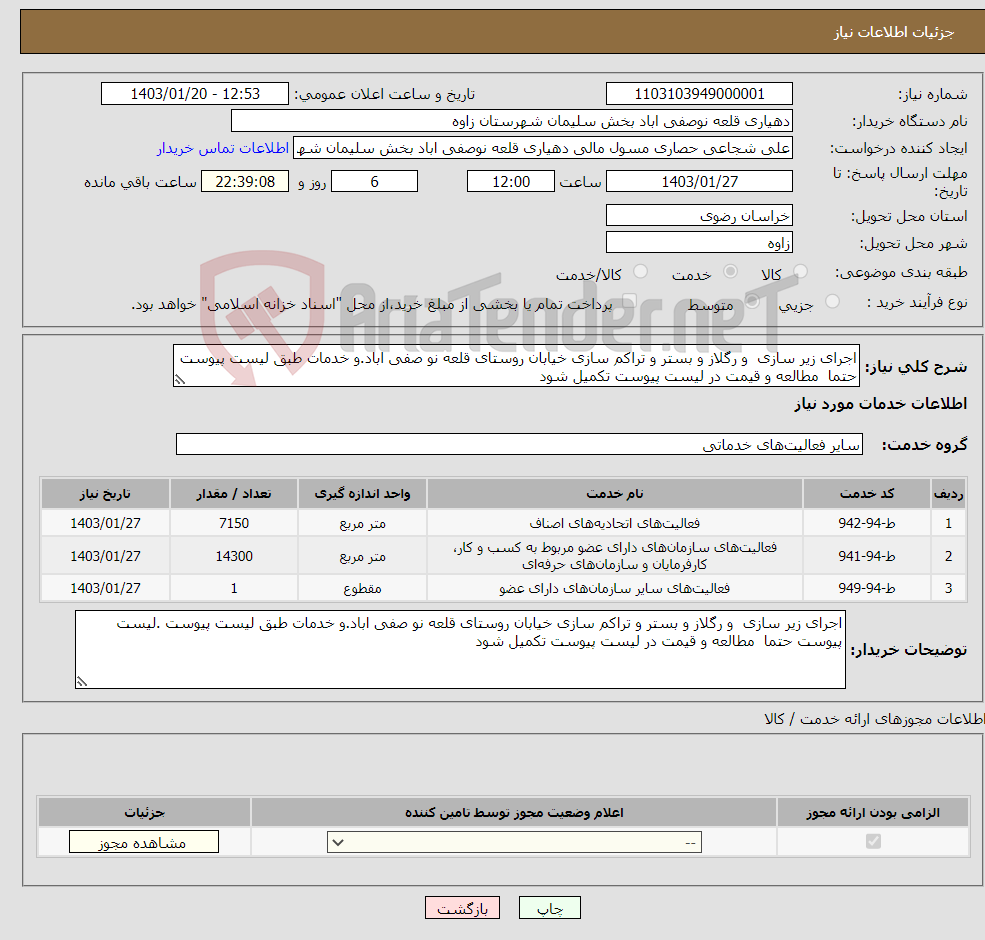 تصویر کوچک آگهی نیاز انتخاب تامین کننده-اجرای زیر سازی و رگلاز و بستر و تراکم سازی خیابان روستای قلعه نو صفی اباد.و خدمات طبق لیست پیوست حتما مطالعه و قیمت در لیست پیوست تکمیل شود