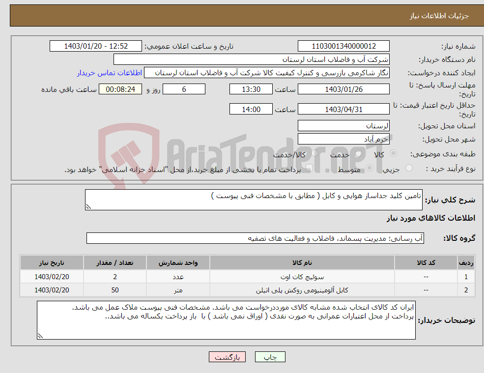 تصویر کوچک آگهی نیاز انتخاب تامین کننده-تامین کلید جداساز هوایی و کابل ( مطابق با مشخصات فنی پیوست ) 