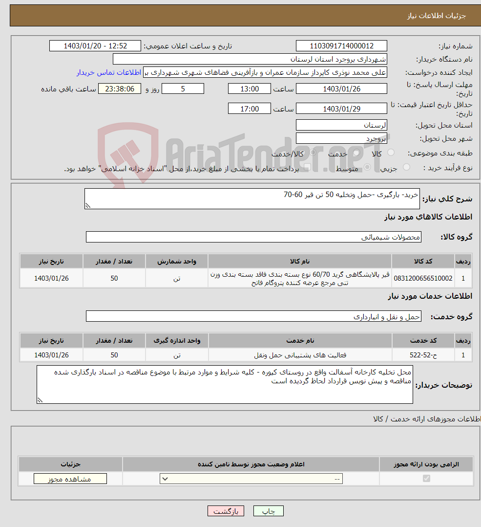 تصویر کوچک آگهی نیاز انتخاب تامین کننده-خرید- بارگیری -حمل وتخلیه 50 تن قیر 60-70