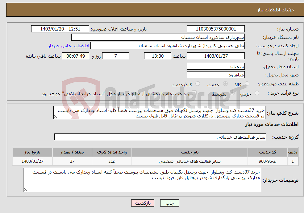 تصویر کوچک آگهی نیاز انتخاب تامین کننده-خرید 37دست کت وشلوار جهت پرسنل نگهبان طبق مشخصات پیوست ضمناً کلیه اسناد ومدارک می بایست در قسمت مدارک پیوستی بارگذاری شوددر پروفایل قابل قبول نیست