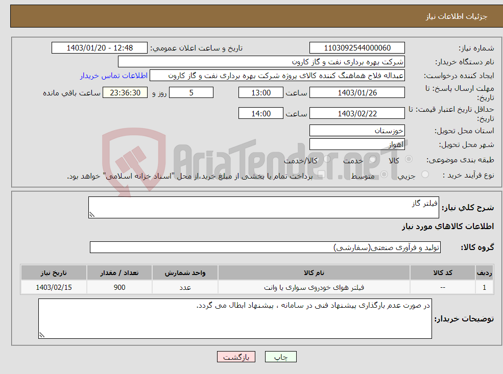 تصویر کوچک آگهی نیاز انتخاب تامین کننده-فیلتر گاز