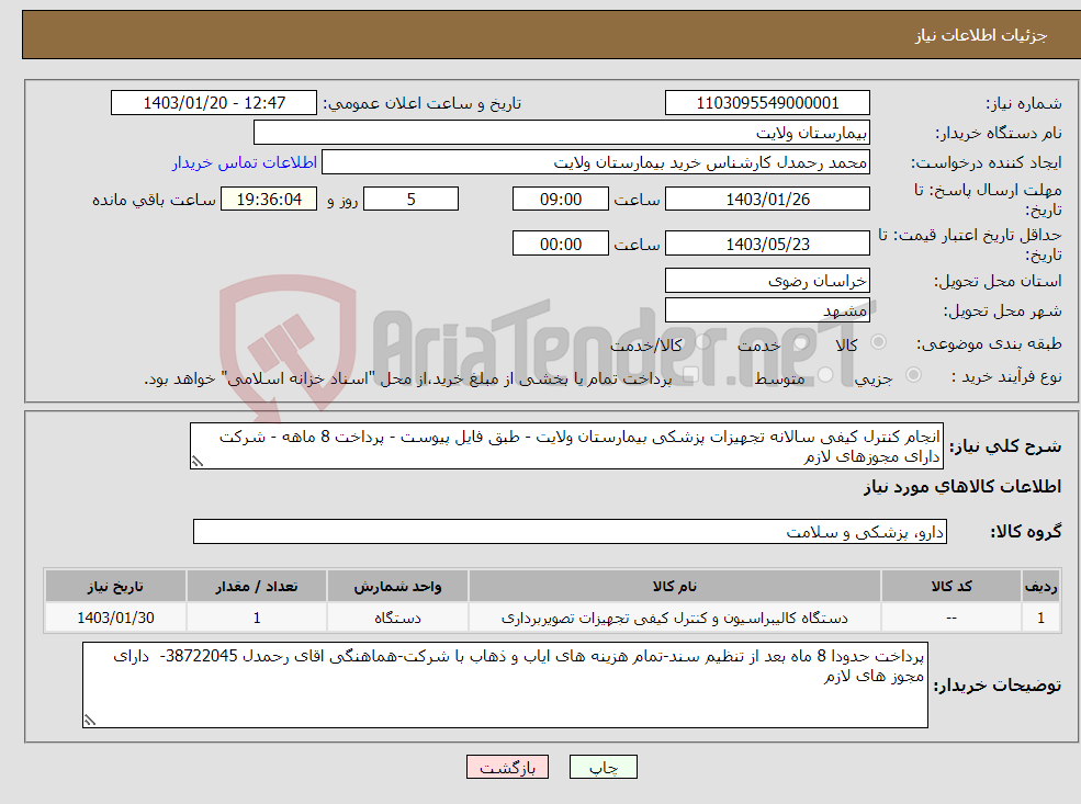 تصویر کوچک آگهی نیاز انتخاب تامین کننده-انجام کنترل کیفی سالانه تجهیزات پزشکی بیمارستان ولایت - طبق فایل پیوست - پرداخت 8 ماهه - شرکت دارای مجوزهای لازم