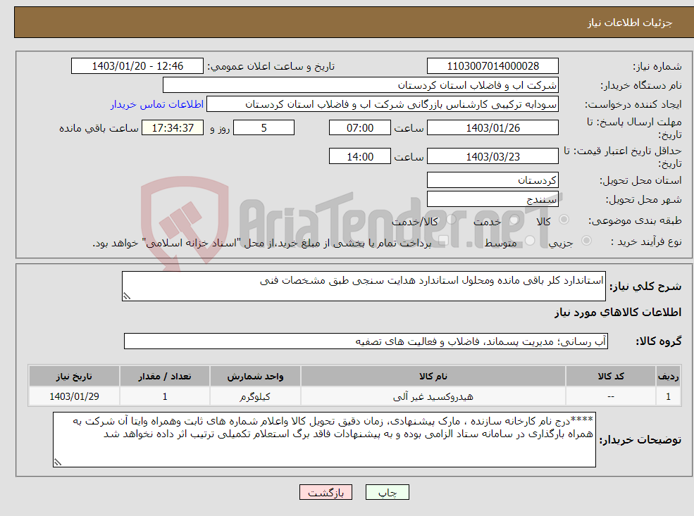 تصویر کوچک آگهی نیاز انتخاب تامین کننده-استاندارد کلر باقی مانده ومحلول استاندارد هدایت سنجی طبق مشخصات فنی 