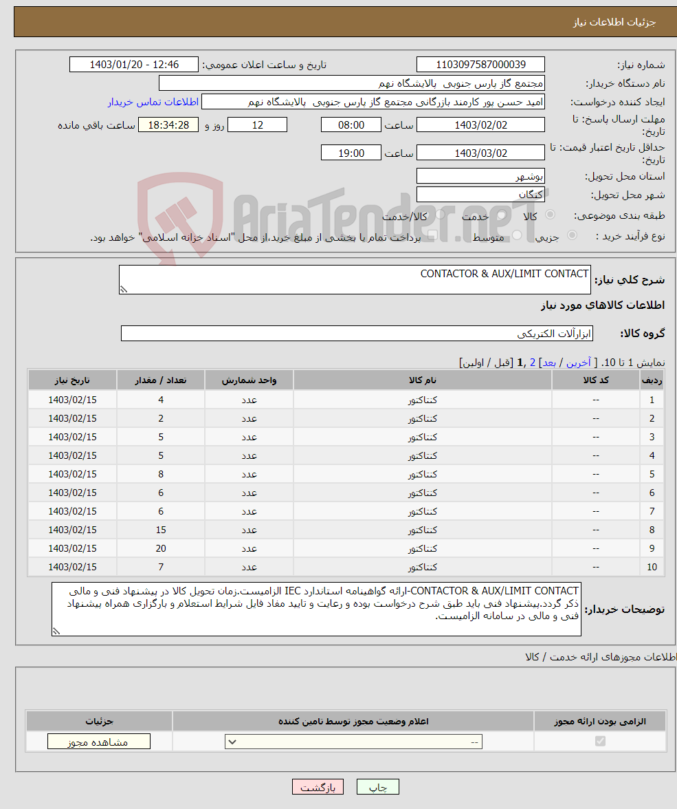 تصویر کوچک آگهی نیاز انتخاب تامین کننده-CONTACTOR & AUX/LIMIT CONTACT 18 ردیف برابر با 133 عدد