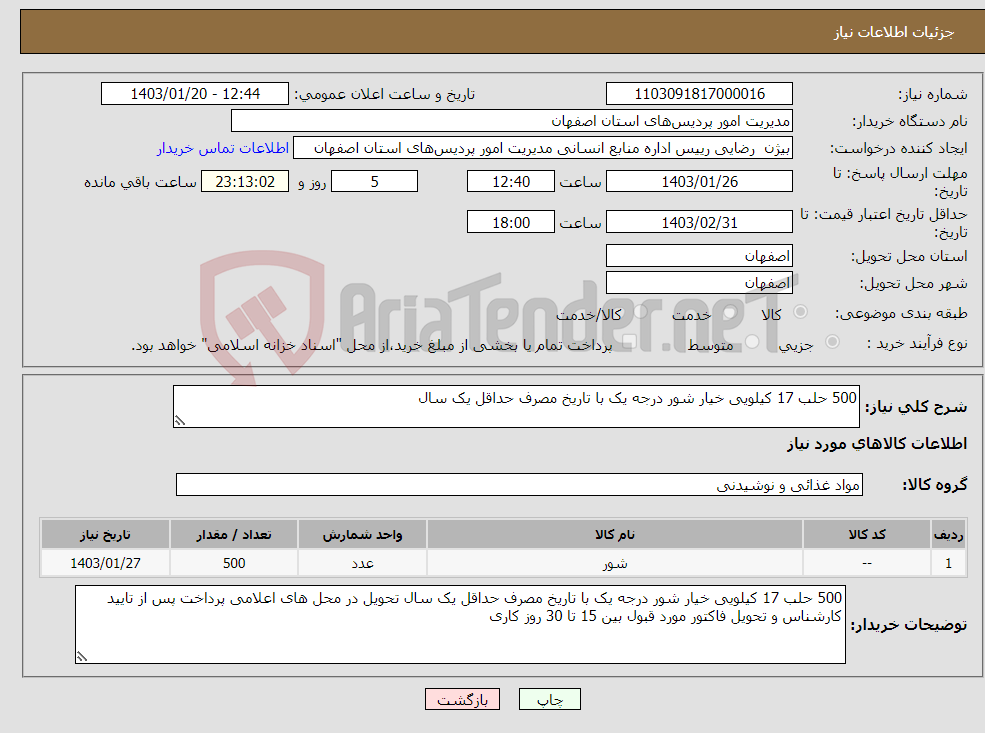 تصویر کوچک آگهی نیاز انتخاب تامین کننده-500 حلب 17 کیلویی خیار شور درجه یک با تاریخ مصرف حداقل یک سال 