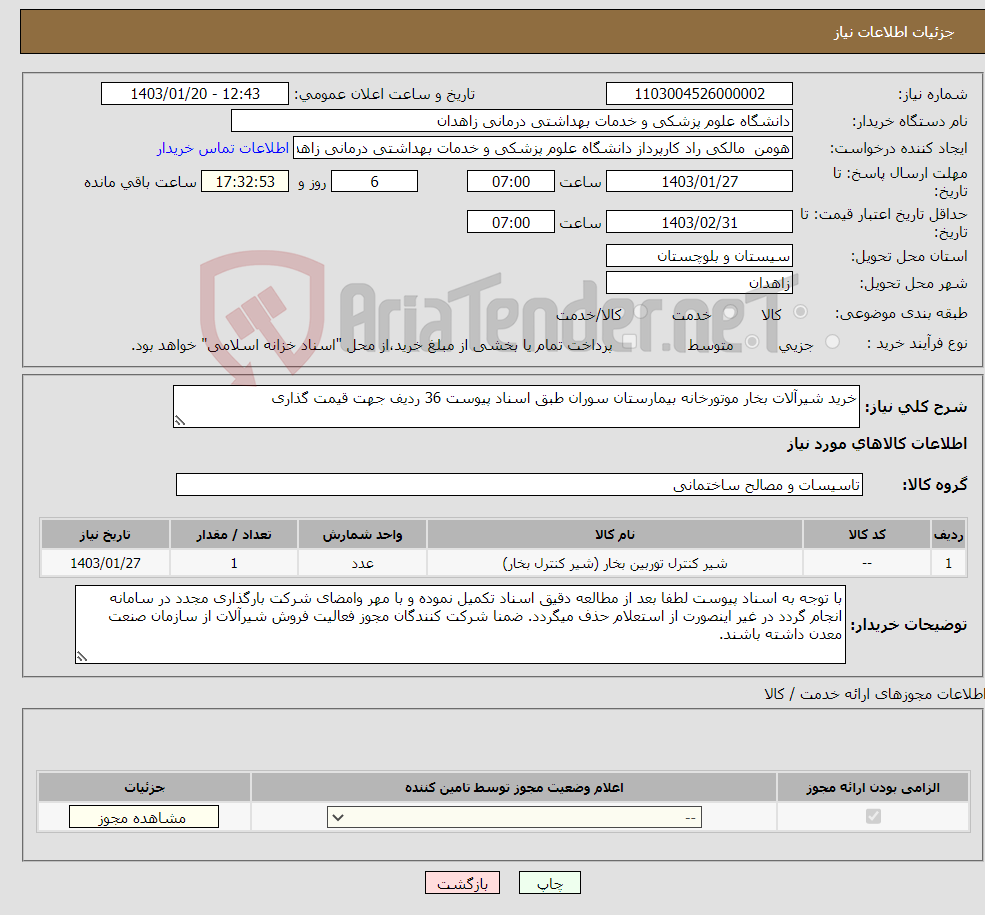 تصویر کوچک آگهی نیاز انتخاب تامین کننده-خرید شیرآلات بخار موتورخانه بیمارستان سوران طبق اسناد پیوست 36 ردیف جهت قیمت گذاری