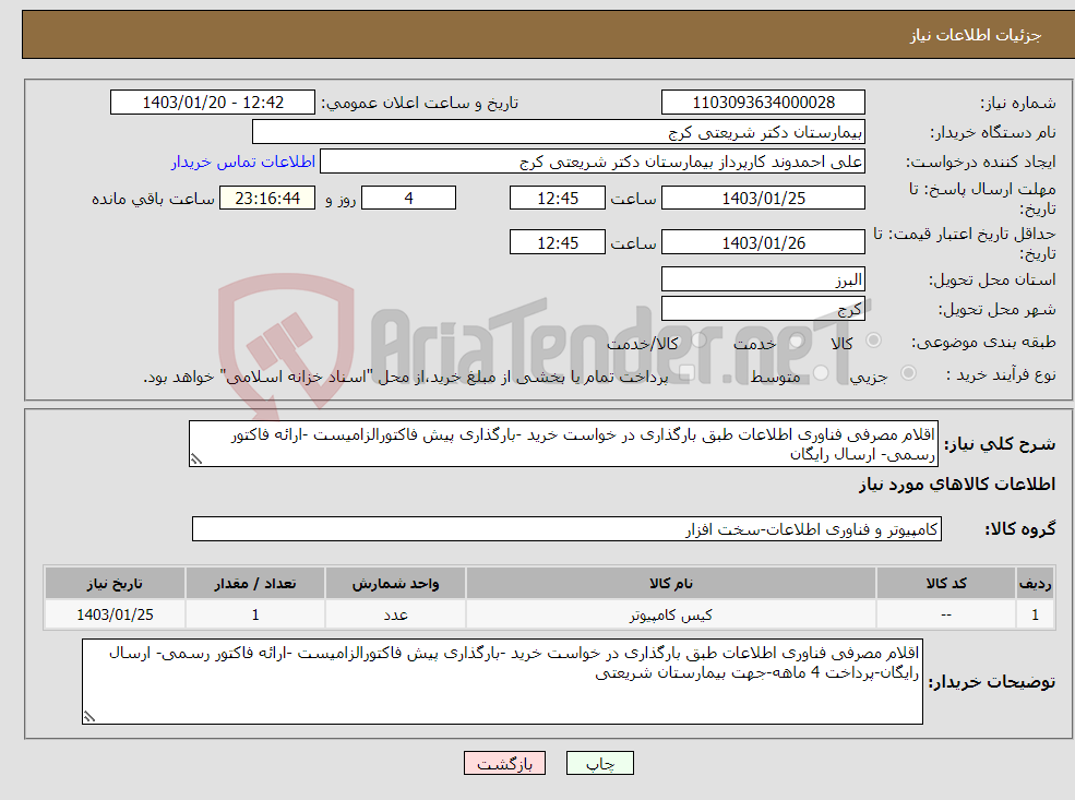 تصویر کوچک آگهی نیاز انتخاب تامین کننده-اقلام مصرفی فناوری اطلاعات طبق بارگذاری در خواست خرید -بارگذاری پیش فاکتورالزامیست -ارائه فاکتور رسمی- ارسال رایگان