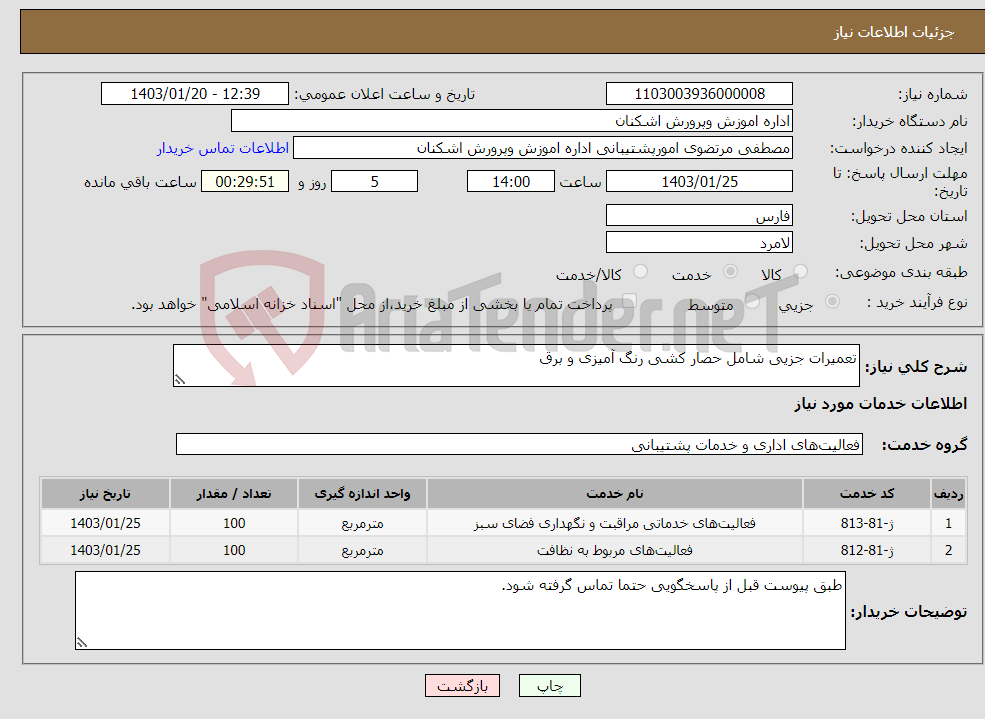 تصویر کوچک آگهی نیاز انتخاب تامین کننده-تعمیرات جزیی شامل حصار کشی رنگ آمیزی و برق