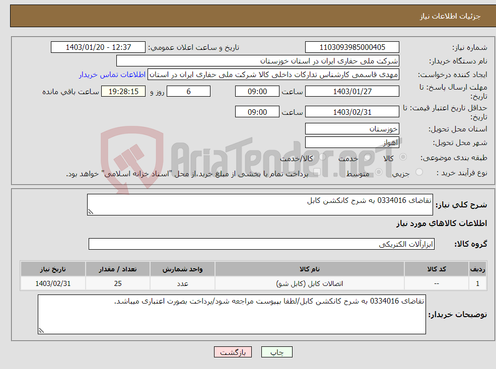 تصویر کوچک آگهی نیاز انتخاب تامین کننده-تقاضای 0334016 به شرح کانکشن کابل