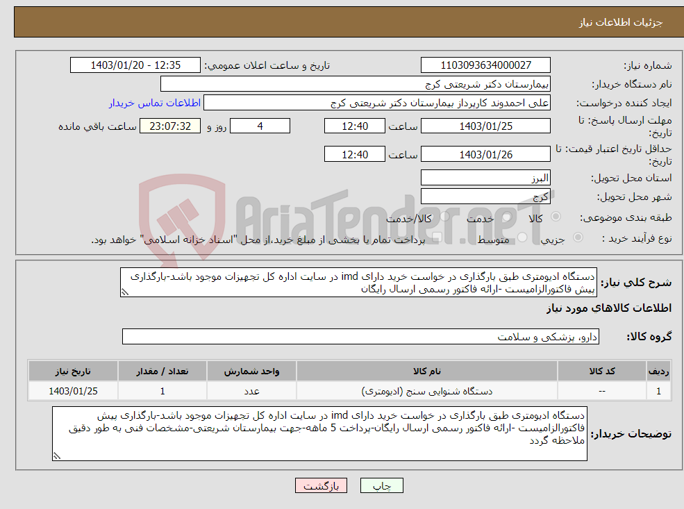 تصویر کوچک آگهی نیاز انتخاب تامین کننده-دستگاه ادیومتری طبق بارگذاری در خواست خرید دارای imd در سایت اداره کل تجهیزات موجود باشد-بارگذاری پیش فاکتورالزامیست -ارائه فاکتور رسمی ارسال رایگان