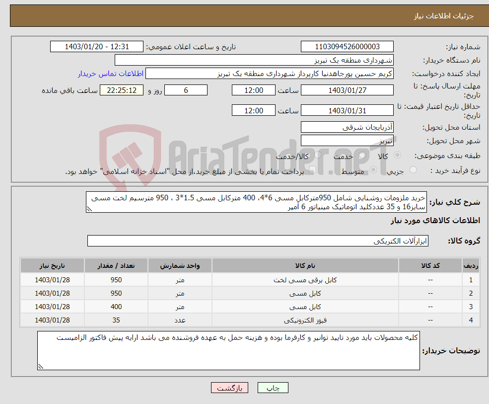 تصویر کوچک آگهی نیاز انتخاب تامین کننده-خرید ملزومات روشنایی شامل 950مترکابل مسی 6*4، 400 مترکابل مسی 1.5*3 ، 950 مترسیم لخت مسی سایز16 و 35 عددکلید اتوماتیک مینیاتور 6 آمپر