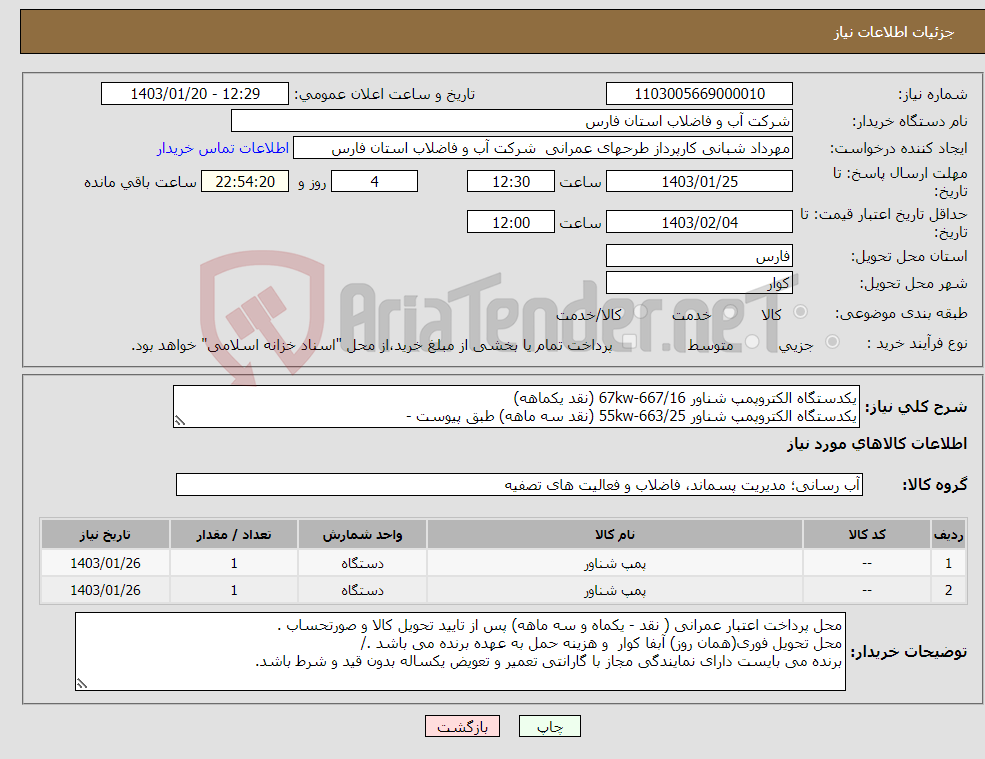 تصویر کوچک آگهی نیاز انتخاب تامین کننده-یکدستگاه الکتروپمپ شناور 67kw-667/16 (نقد یکماهه) یکدستگاه الکتروپمپ شناور 55kw-663/25 (نقد سه ماهه) طبق پیوست - 