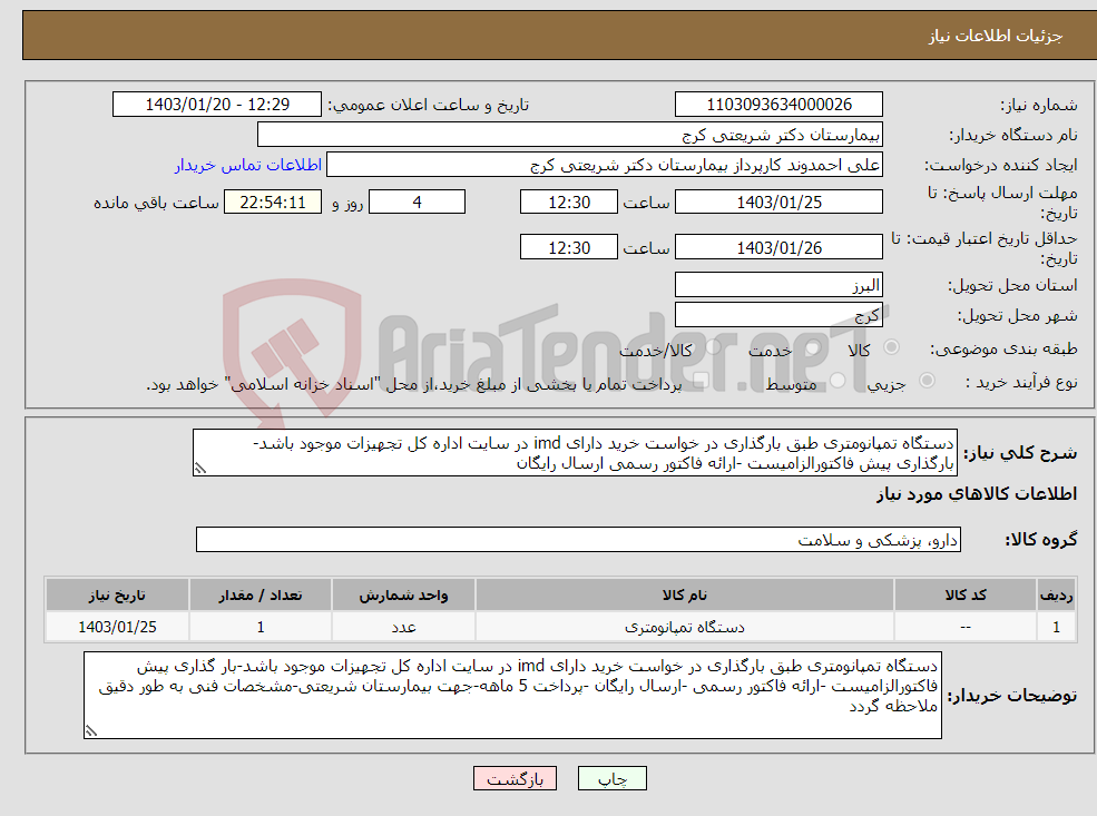 تصویر کوچک آگهی نیاز انتخاب تامین کننده-دستگاه تمپانومتری طبق بارگذاری در خواست خرید دارای imd در سایت اداره کل تجهیزات موجود باشد-بارگذاری پیش فاکتورالزامیست -ارائه فاکتور رسمی ارسال رایگان