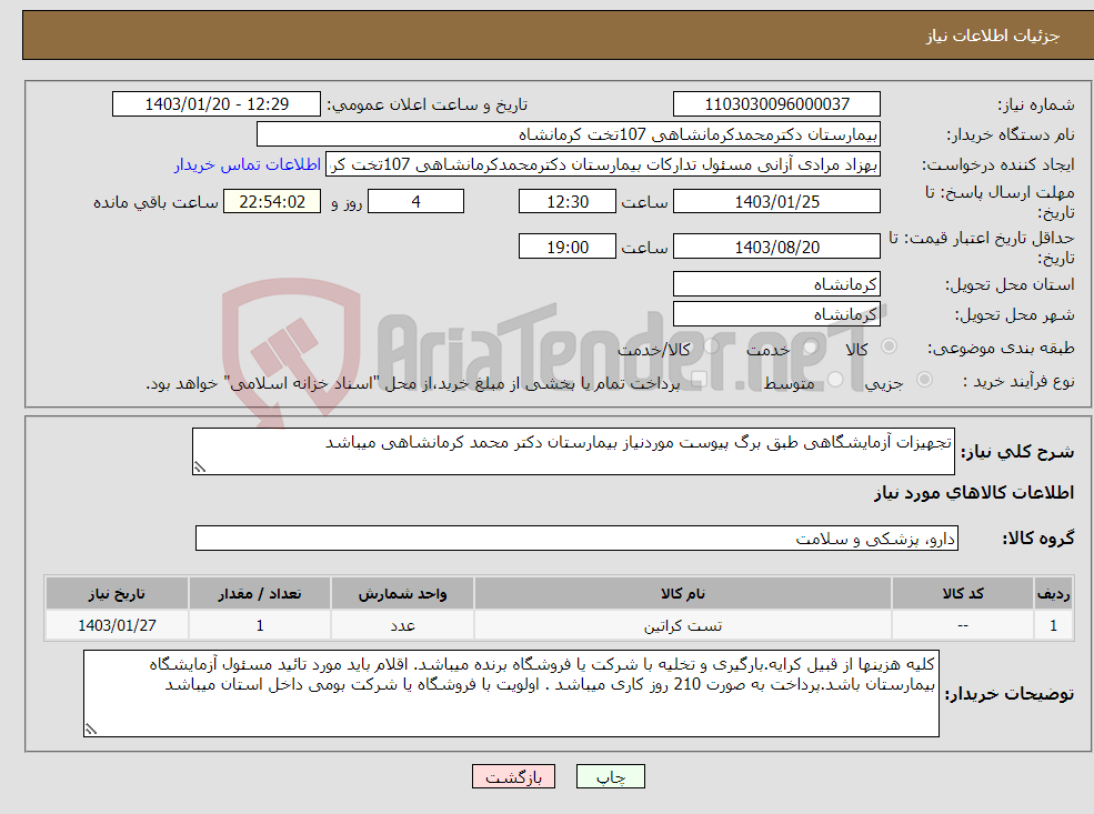 تصویر کوچک آگهی نیاز انتخاب تامین کننده-تجهیزات آزمایشگاهی طبق برگ پیوست موردنیاز بیمارستان دکتر محمد کرمانشاهی میباشد