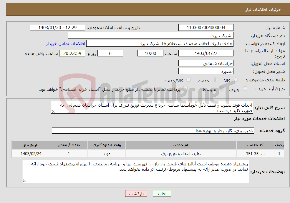 تصویر کوچک آگهی نیاز انتخاب تامین کننده-احداث فونداسیون و نصب دکل خودایستا سایت آخرداغ مدیریت توزیع نیروی برق استان خراسان شمالی به صورت کلید دردست 