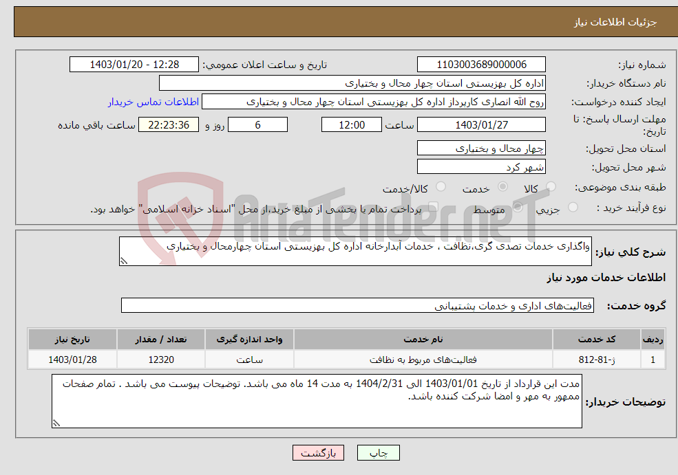 تصویر کوچک آگهی نیاز انتخاب تامین کننده-واگذاری خدمات تصدی گری،نظافت ، خدمات آبدارخانه اداره کل بهزیستی استان چهارمحال و بختیاری 