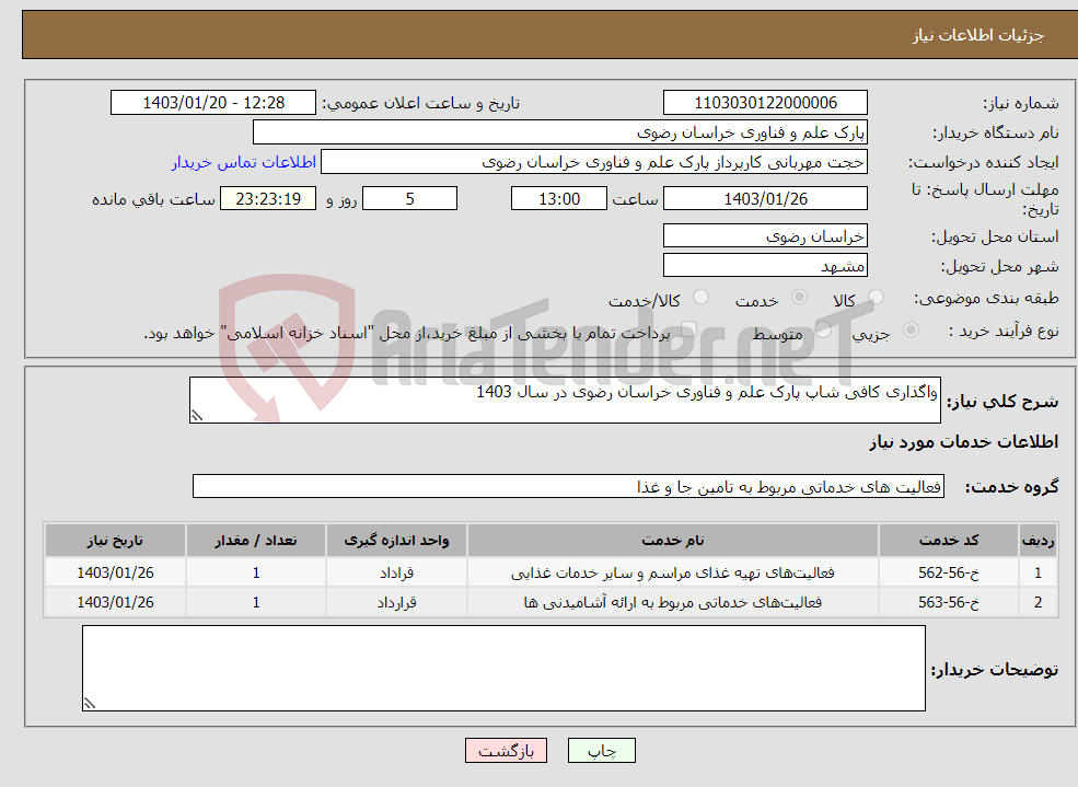 تصویر کوچک آگهی نیاز انتخاب تامین کننده-واگذاری کافی شاپ پارک علم و فناوری خراسان رضوی در سال 1403 