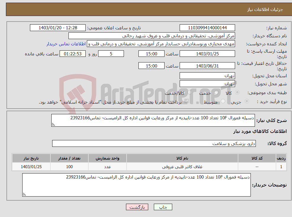تصویر کوچک آگهی نیاز انتخاب تامین کننده-دسیله فمورال 10F تعداد 100 عدد-تاییدیه از مرکز ورعایت قوانین اداره کل الزامیست- تماس23923166