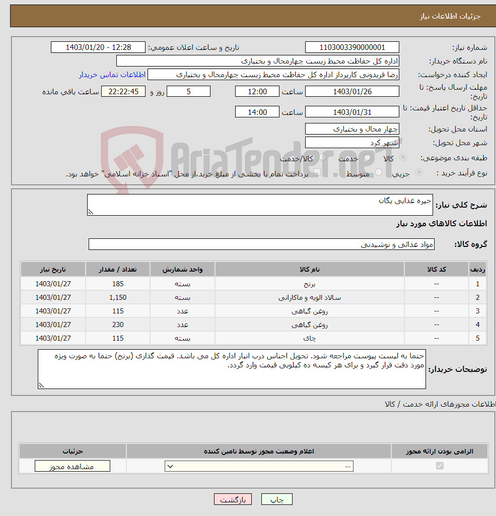 تصویر کوچک آگهی نیاز انتخاب تامین کننده-جیره غذایی یگان