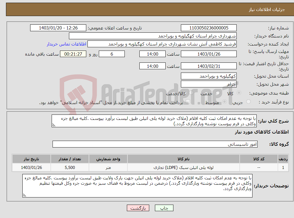 تصویر کوچک آگهی نیاز انتخاب تامین کننده-با توجه به عدم امکان ثبت کلیه اقلام (ملاک خرید لوله پلی اتیلن طبق لیست برآورد پیوست .کلیه مبالغ جزء وکلی در فرم پیوست نوشته وبارگذاری گردد.)