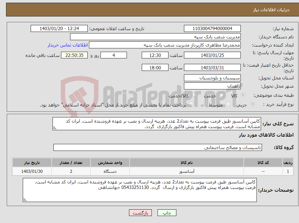تصویر کوچک آگهی نیاز انتخاب تامین کننده-کابین آسانسور طبق فرمت پیوست به تعداد2 عدد، هزینه ارسال و نصب بر عهده فروشنده است. ایران کد مشابه است. فرمت پیوست همراه پیش فاکتور بارگزاری گردد. 