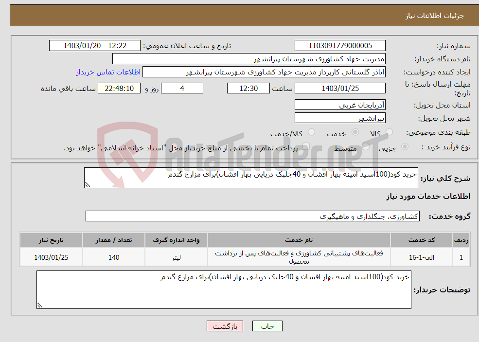 تصویر کوچک آگهی نیاز انتخاب تامین کننده-خرید کود(100اسید امینه بهار افشان و 40جلبک دریایی بهار افشان)برای مزارع گندم