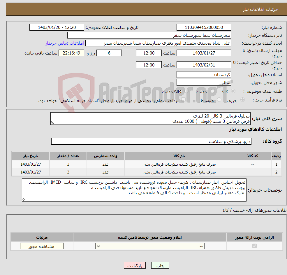 تصویر کوچک آگهی نیاز انتخاب تامین کننده-محلول فرمالین 3 گالن 20 لیتری قرص فرمالین 3 بسته(قوطی ) 1000 عددی پرداخت 4 الی 6 ماهه می باشد