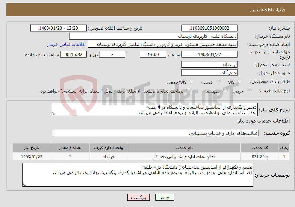 تصویر کوچک آگهی نیاز انتخاب تامین کننده-تعمیر و نگهداری از اسانسور ساختمان و دانشگاه در 4 طبقه اخذ استاندارد ملی و ادواری سالیانه و بیمه نامه الزامی میباشد 