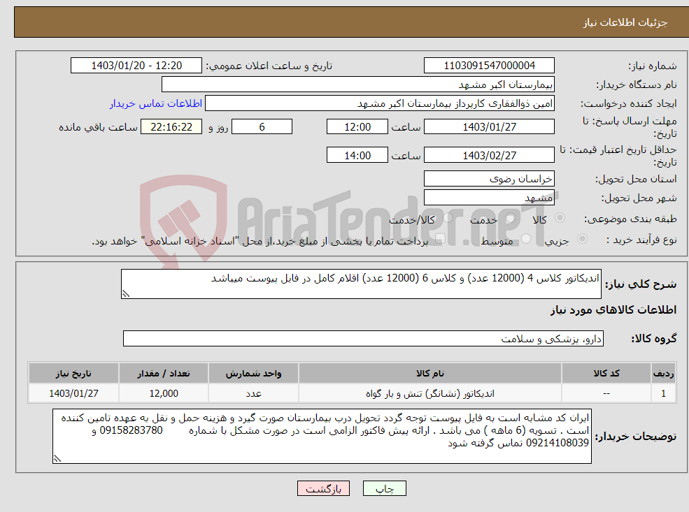 تصویر کوچک آگهی نیاز انتخاب تامین کننده-اندیکاتور کلاس 4 (12000 عدد) و کلاس 6 (12000 عدد) اقلام کامل در فایل پیوست میباشد