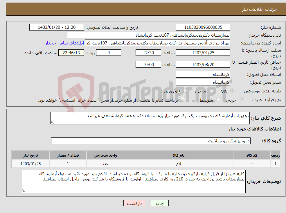 تصویر کوچک آگهی نیاز انتخاب تامین کننده-تجهیزات آزمایشگاه به پیوست یک برگ مورد نیاز بیمارستان دکتر محمد کرمانشاهی میباشد