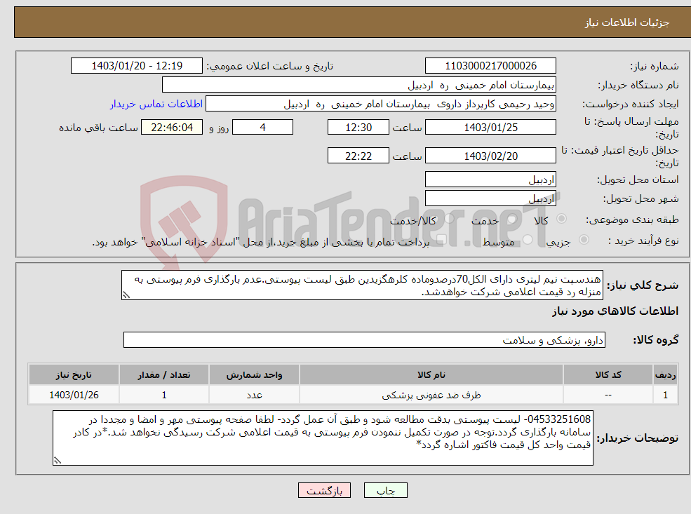 تصویر کوچک آگهی نیاز انتخاب تامین کننده-هندسپت نیم لیتری دارای الکل70درصدوماده کلرهگزیدین طبق لیست پیوستی.عدم بارگذاری فرم پیوستی به منزله رد قیمت اعلامی شرکت خواهدشد.