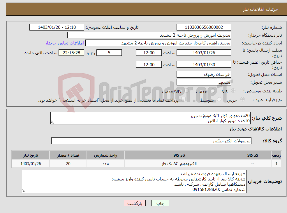 تصویر کوچک آگهی نیاز انتخاب تامین کننده-20عددموتور کولر 3/4 موتوژن تبریز 10عدد موتور کولر اتاقی 50عدد پمپ موتوژن بزرگ 
