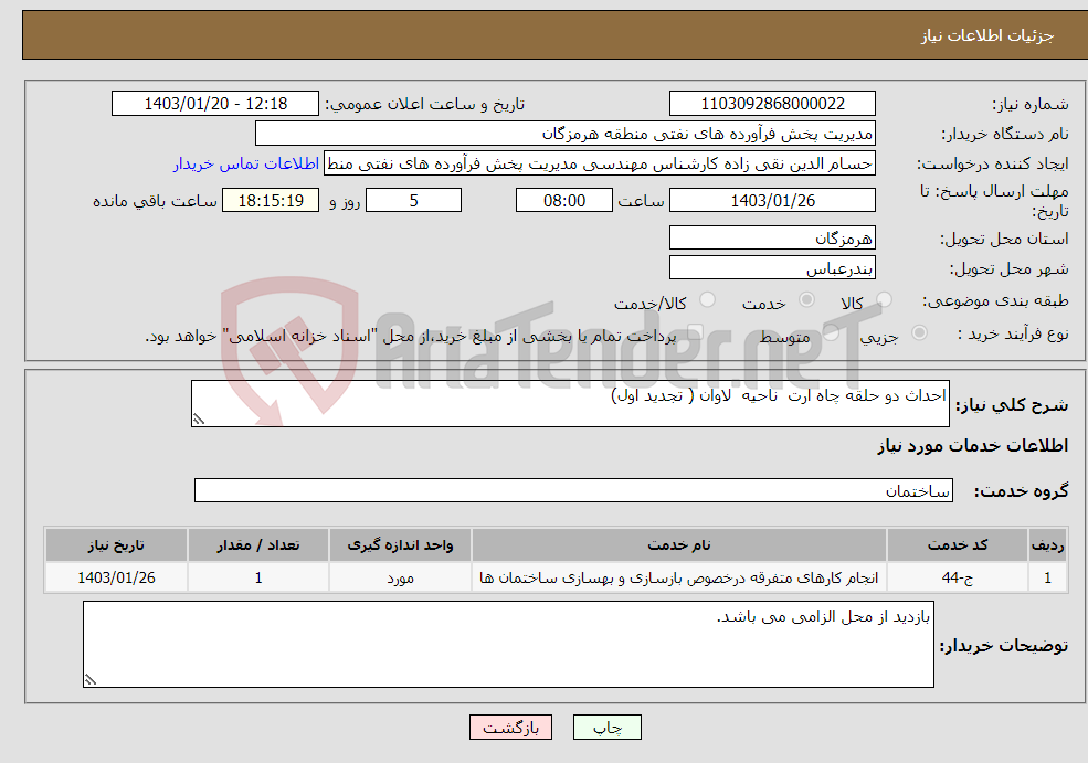 تصویر کوچک آگهی نیاز انتخاب تامین کننده-احداث دو حلقه چاه ارت ناحیه لاوان ( تجدید اول)