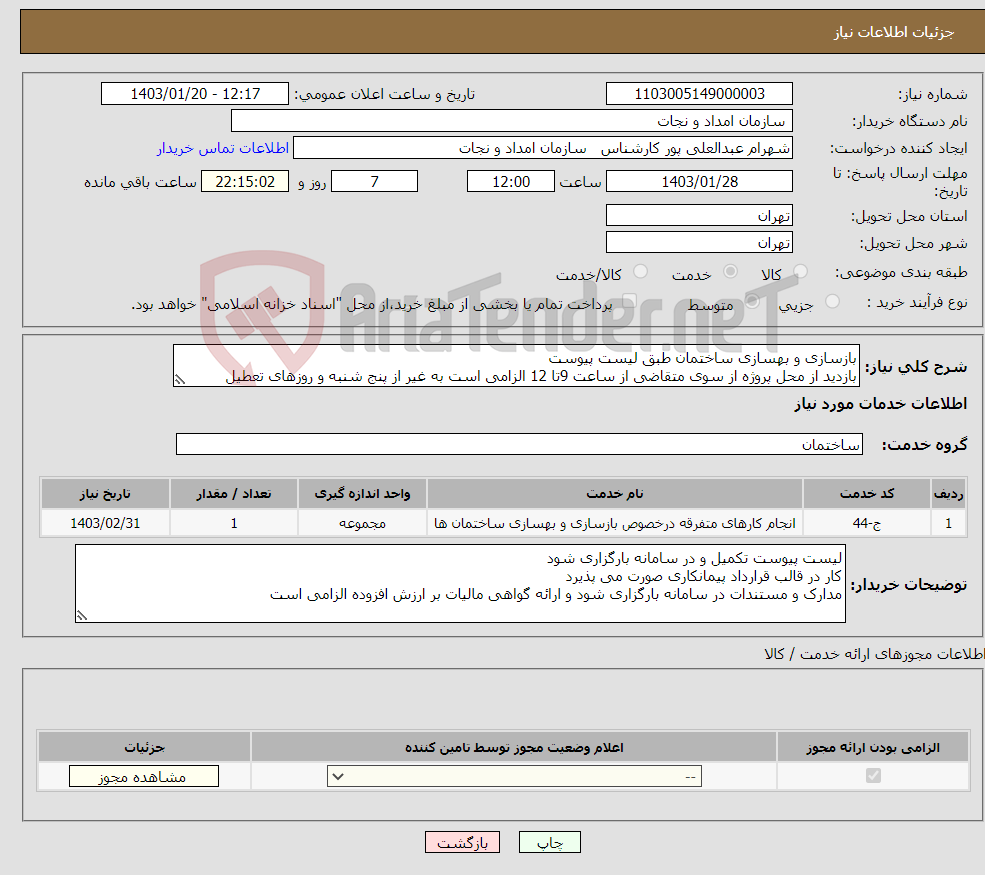 تصویر کوچک آگهی نیاز انتخاب تامین کننده-بازسازی و بهسازی ساختمان طبق لیست پیوست بازدید از محل پروژه از سوی متقاضی از ساعت 9تا 12 الزامی است به غیر از پنج شنبه و روزهای تعطیل