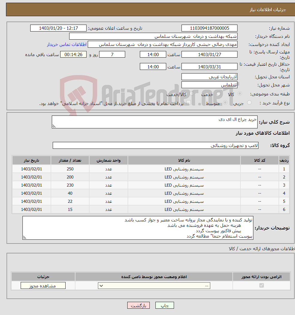 تصویر کوچک آگهی نیاز انتخاب تامین کننده-خرید چراغ ال ای دی